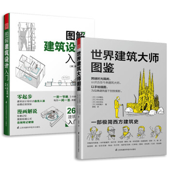 世界建筑大师图鉴+图解建筑设计入门（套装2册）建筑艺术设计专业应读书 下载