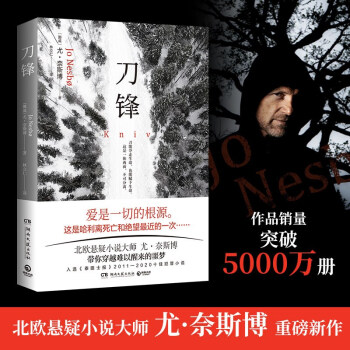 刀锋（北欧悬疑小说大师尤·奈斯博重磅新作，带你穿越难以醒来的噩梦，入选《泰晤士报》十佳犯罪小说） 下载