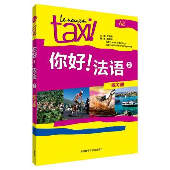 你好法语2 练习册 下载