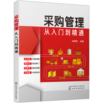 采购管理从入门到精通 下载