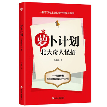 萝卜计划：北大奇人怪招 下载