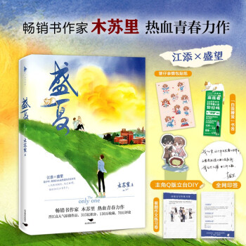 盛夏（印特签版，畅销书作家木苏里热血青春力作！新增万字番外：《旅人》和《习惯》！随书附赠：练习卷+贴纸+DIY立台+书签+印特签+包邮） 下载