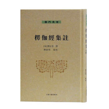 佛门典要：楞伽经集注 下载