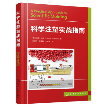 科学注塑实战指南 下载