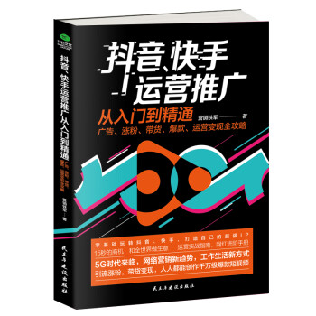 抖音、快手运营推广从入门到精通：广告、涨粉、带货、爆款、运营变现全攻略 下载
