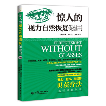 惊人的视力自然恢复保健书 美国眼科专家贝茨博士毕生研究成果，安全、无副作用的视力保护方法 下载