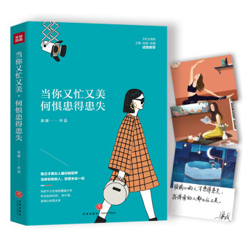 当你又忙又美，何惧患得患失（京东专享印签版+女神打卡明信片，限量供应随机掉落哦） 下载