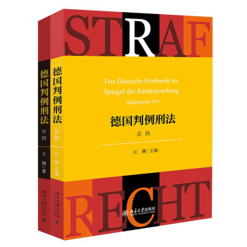 德国判例刑法(总则+分则 套装2册) 下载