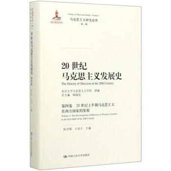 20世纪马克思主义发展史（第四卷）：20世纪上半期马克思主义在西方国家的发展（马克思主义研究论库 下载
