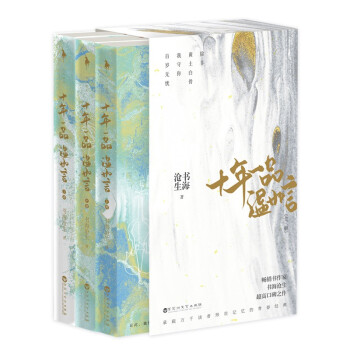十年一品温如言（丁禹兮、任敏主演同名电希寄给阿衡的明信影原著小说） 下载