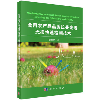 食用农产品品质拉曼光谱无损快速检测技术 [Nondestructive and Rapid Raman Spectral Detection Technology for Edible Agro-food Quality] 下载