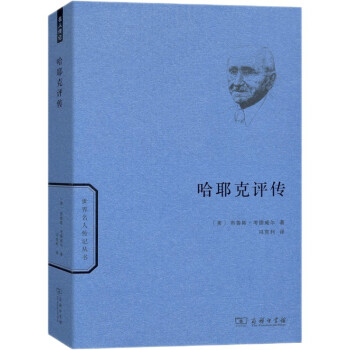 哈耶克评传/世界名人传记丛书 下载