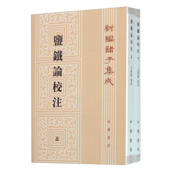 新编诸子集成：盐铁论校注（套装上下册） 下载