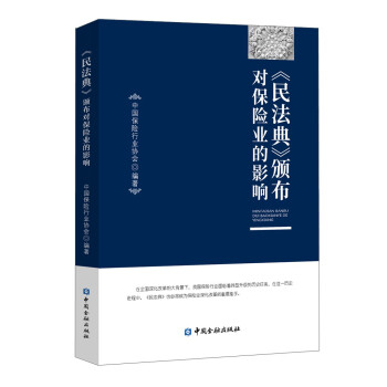 《民法典》颁布对保险业的影响 下载
