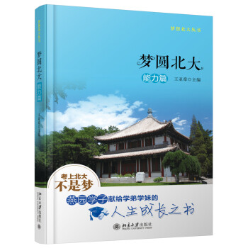 梦圆北大·能力篇 梦想北大丛书 下载