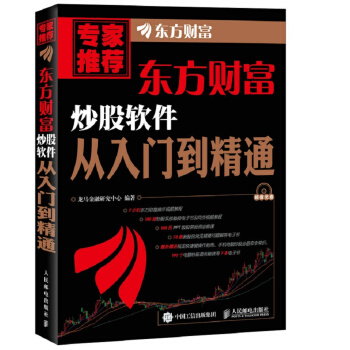 东方财富炒股软件从入门到精通（异步图书出品） 下载