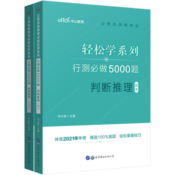 中公教育2022公务员录用考试轻松学系列：行测必做5000题判断推理 下载