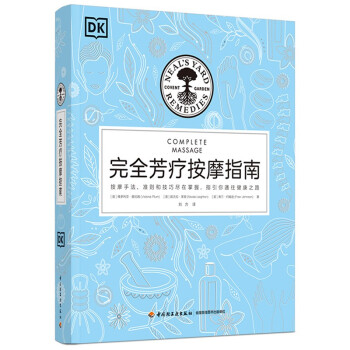 DK生活 完全芳疗按摩指南（精装） 下载