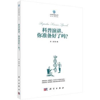 科普演讲，你准备好了吗？ 下载