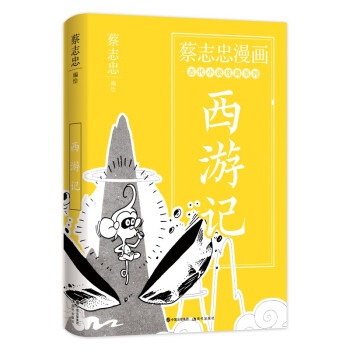 蔡志忠漫画古代小说经典. 西游记 下载