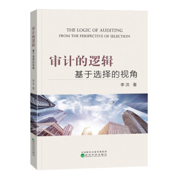 审计的逻辑 下载