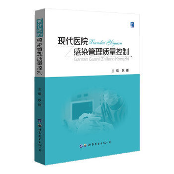 现代医院感染管理质量控制 下载
