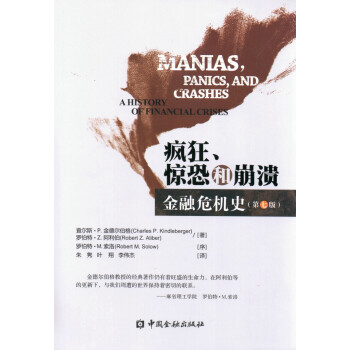 疯狂、惊恐和崩溃：金融危机史（第七版） 下载