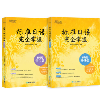 新东方 标准日语完全掌握系列(初级词汇+语法 套装共2册) 下载