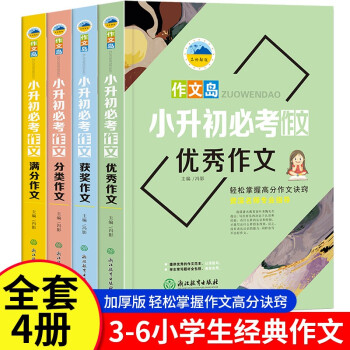 小升初作文4册 六年级小升初优秀作文书大全 小学生5-6年级作文书 中考满分作文书4-6年级同步 下载