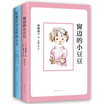 小小少年红蓝宝书：窗边的小豆豆+你想活出怎样的人生(曹文轩、宫崎骏推荐，影响一生的经典) 下载