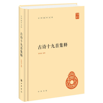古诗十九首集释（中华国学文库） 下载