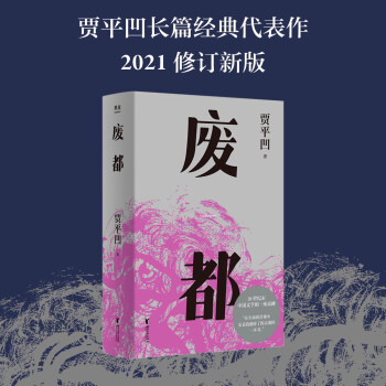 废都（20世纪末轰动中国文坛，获法国费米娜文学奖） 下载
