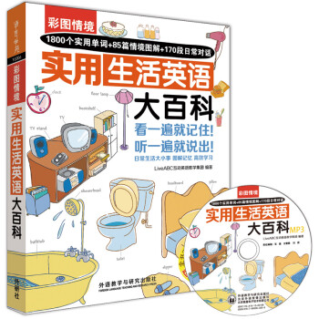 彩图情境实用生活英语大百科（附光盘） [生活情境英语图解大百科] 下载