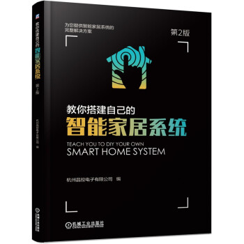 教你搭建自己的智能家居系统（第2版） 下载