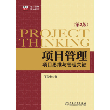 项目管理精品文库：项目思维与管理关键（第2版） 下载