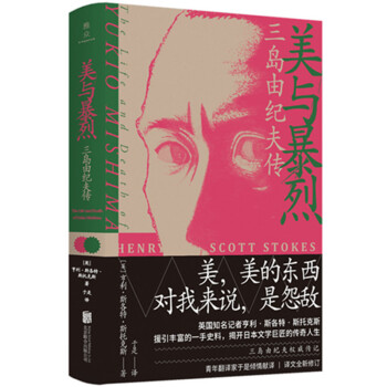 美与暴烈：三岛由纪夫传（2020年豆瓣年度好书） 下载