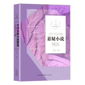 2021年中国悬疑小说精选（2021中国年选系列） 下载