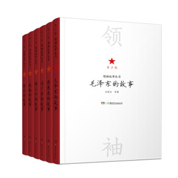 领袖故事丛书（全6册） [8-15岁] 下载