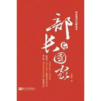 何建明作品精选本：部长与国家 下载