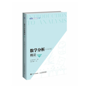 数学分析概论（岩波定本）（图灵出品） 下载