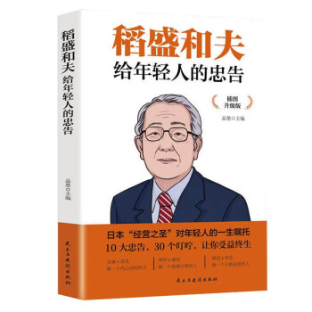 稻盛和夫给年轻人的忠告 下载