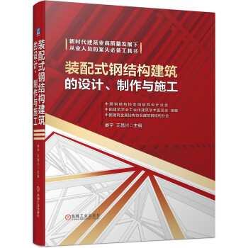 装配式钢结构建筑的设计、制作与施工 下载