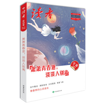 读者·校园版（总第175-180期）萧萧青春逝，淡淡人别离 下载