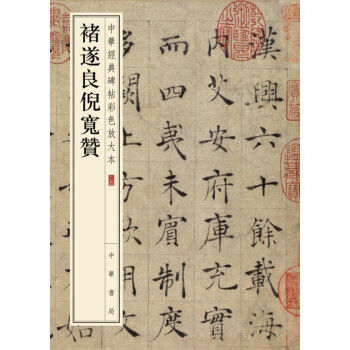褚遂良倪宽赞（中华经典碑帖彩色放大本） 下载