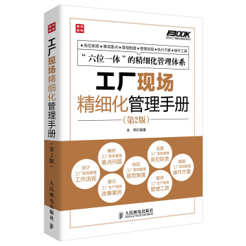 弗布克工厂精细化管理手册系列：工厂现场精细化管理手册（第2版）（人邮普华出品） 下载