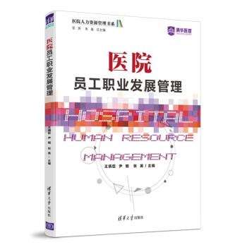 医院员工职业发展管理（医院人力资源管理书系） 下载