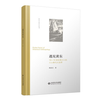 遇见黄东(18-19世纪珠江口的小人物与大世界)(精)/历史人类学小丛书 下载