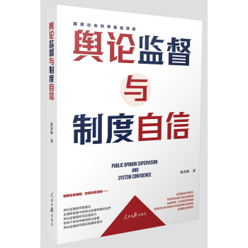 舆论监督与制度自信 下载