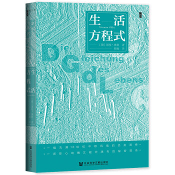 甲骨文丛书·生活方程式 [Die Gleichung des Lebens] 下载