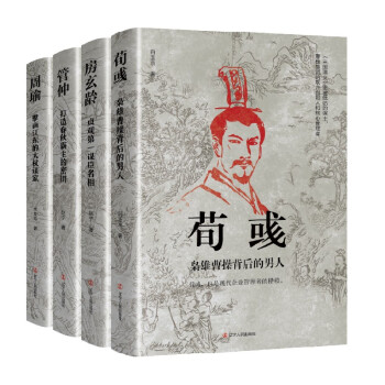 历史人物传记（房玄龄+管仲+荀彧+周瑜） 下载
